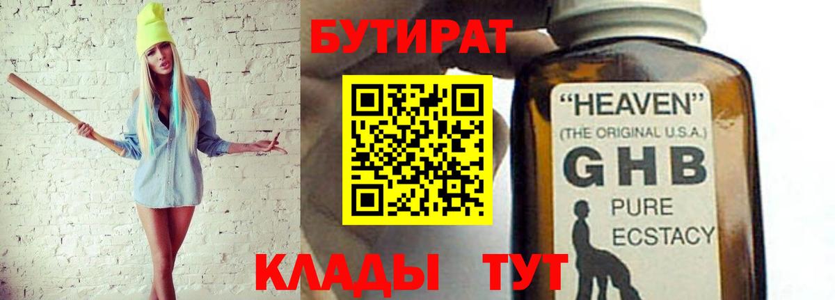 БУТИРАТ GHB Новодвинск