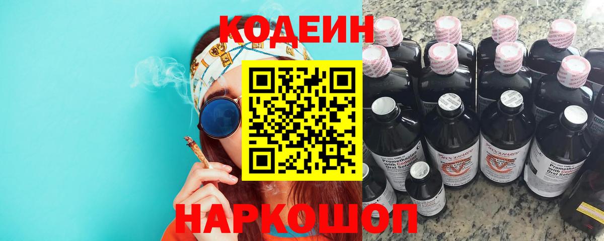 Кодеин напиток Lean (лин) Новодвинск